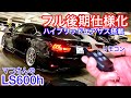 【マコさんのLS600h】フル後期仕様！ユージーランドボディハイブリッドエアサス搭載！リモコンで車高自由自在！BBS フルストレート 倉本さんのLS460 F sport 鈴木さんのLS600h