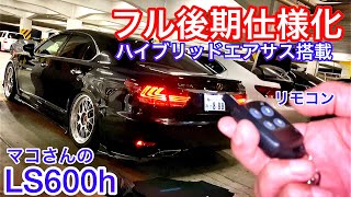 【マコさんのLS600h】フル後期仕様！ユージーランドボディハイブリッドエアサス搭載！リモコンで車高自由自在！BBS フルストレート 倉本さんのLS460 F sport 鈴木さんのLS600h