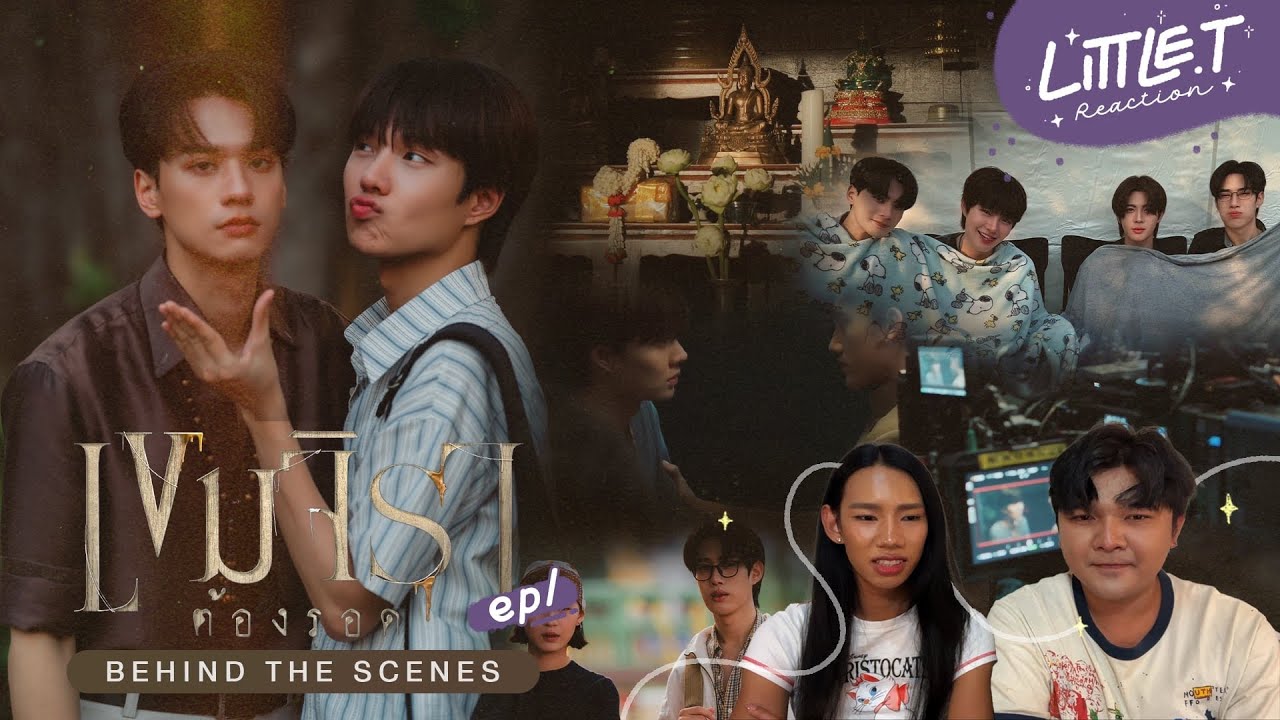 LITTLE T #REACTION | BEHIND THE SCENES เขมจิราต้องรอด EP1 , อุ๊ย! เบื้องหลังน่ารักมากกก 🎥🎞️✨