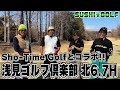 【SUSHI★GOLF #287】Sho-Time Golfとコラボ!!浅見ゴルフ倶楽部北6-7H【SUSHI★BOYSのゴルフ動画】