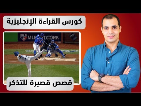 قصص انجليزية قصيرة كورس قراءة اللغة الانجليزية 6