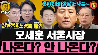 출마카드로 입지 다지는 오세훈! 뜻대로 될까? (20260309 월요일 클립) 노영희 김남국 민동기