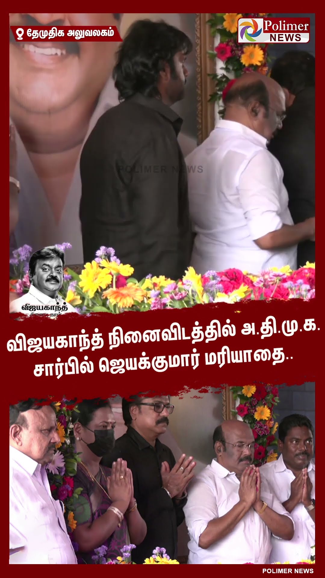 விஜயகாந்த் நினைவிடத்தில் அ.தி.மு.க. சார்பில் ஜெயக்குமார் மரியாதை..#shorts | #captainvijayakanth