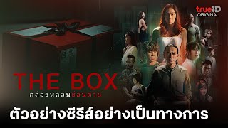 The Box กล่องหลอน ซ่อนตาย | ตัวอย่างอย่างเป็นทางการ | ดูครบทุกตอนที่เดียวที่ TrueID APP, Web, TV BoX screenshot 5