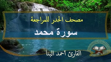 سورة محمد |مصحف الحدر لمراجعة الحفاظ | احمد البنا