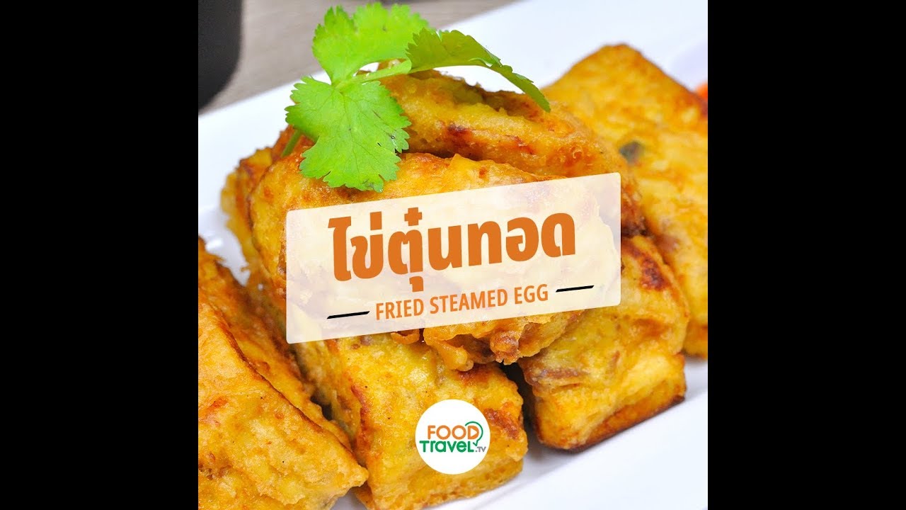 ไข่ตุ๋นทอด Fried Steamed Egg | 1 Minute Cooking
