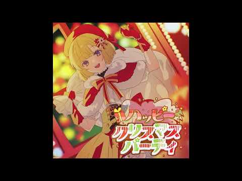 (offvocal)ハッピークリスマスパーティ / mona リアルカラオケ(Instrumental) HoneyWorks