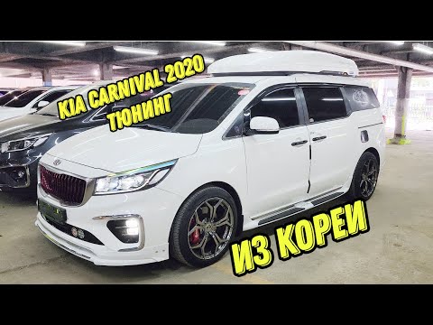Авто из Кореи Киа Карнивал 2020 тюнинг с багажником на крышу Khoto отправлен клиенту Корея Близко.
