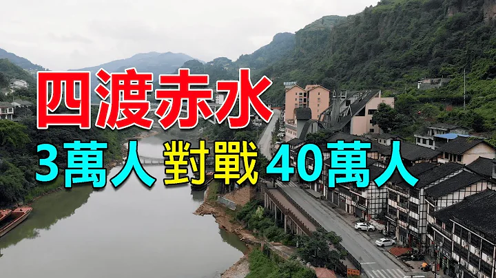 西部巡遊52｜四渡赤水出奇兵！毛主席的得意之作，中央紅軍在這裡突破重圍 - 天天要聞