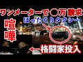 【ぼったくりタクシー】ワンメーターで高額請求してくるタクシーを格闘家が成敗【喧嘩】