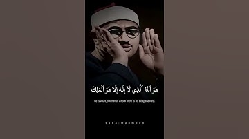 (هُوَ ٱللَّهُ ٱلَّذِي لَآ إِلَٰهَ إِلَّا هُوَ ٱلۡمَلِكُ)   محمد صديق المنشاوي   سورة الحشر