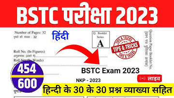 BSTC पेपर 2023 | Bstc online classes 2023/bstc syllabus 2023/bstc paper 2023 | bstc model Paper 2023