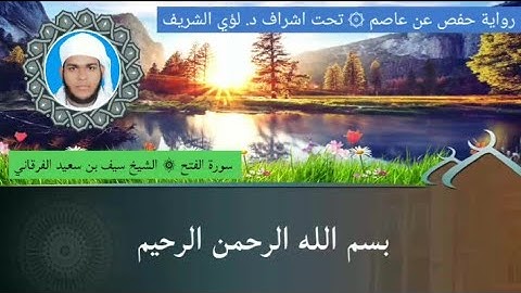 ٤٨/ سورة الفتح للشيخ سيف بن سعيد الفرقاني
