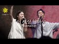 이 세상 험하고 JESUS PAID IT ALL Live LEVISTANCE