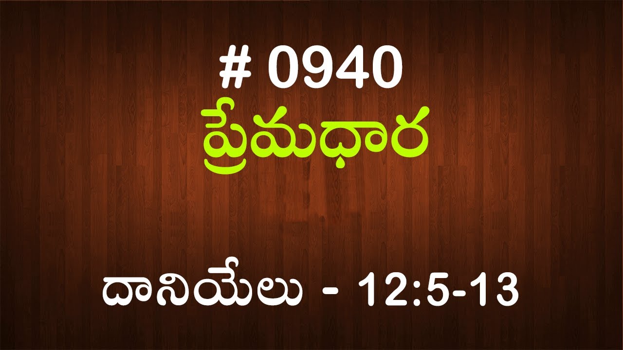 #TTB దానియేలు - 12:5-13 (#940) Telugu Bible Study Premadhara