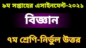 Class 7 Science Assignment Answer2021 |9th week |৭ম শ্রেণি বিজ্ঞান এসাইনমেন্ট উত্তর ২০২১ |৯ম সপ্তাহ
