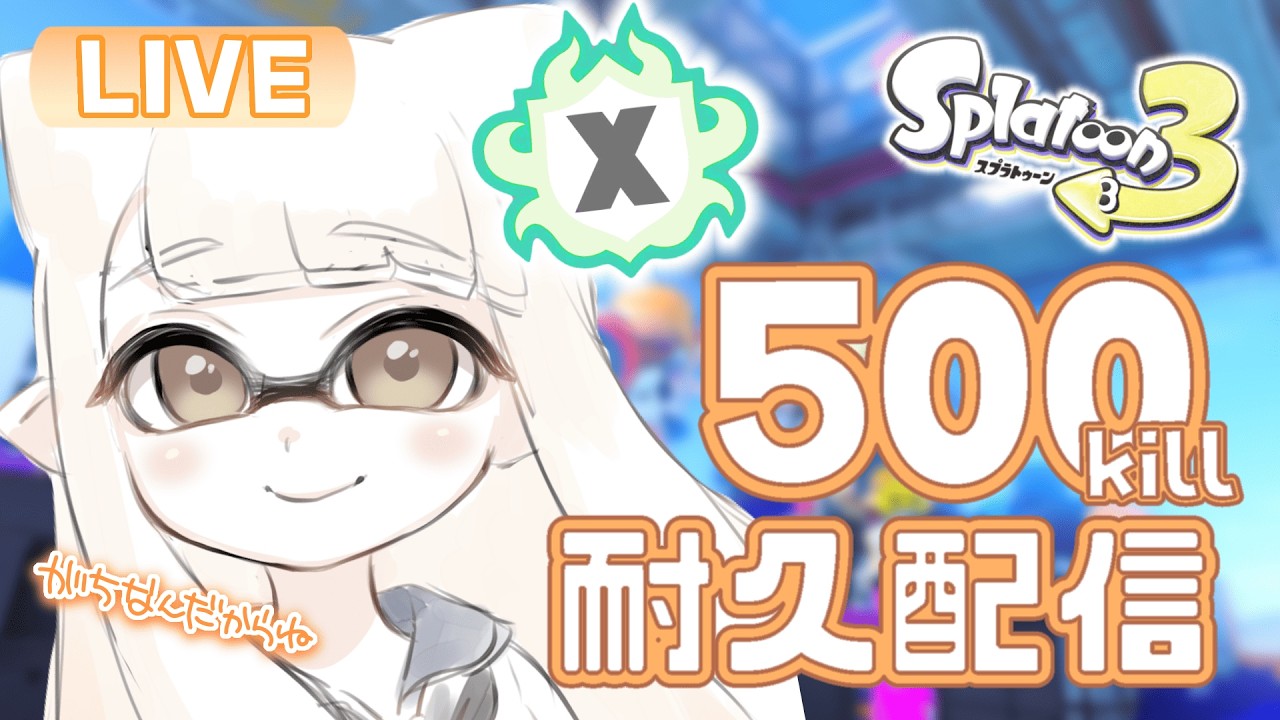 【最高XP2562】愛しのジェットコブラで500キル耐久！！！【#スプラトゥーン3】