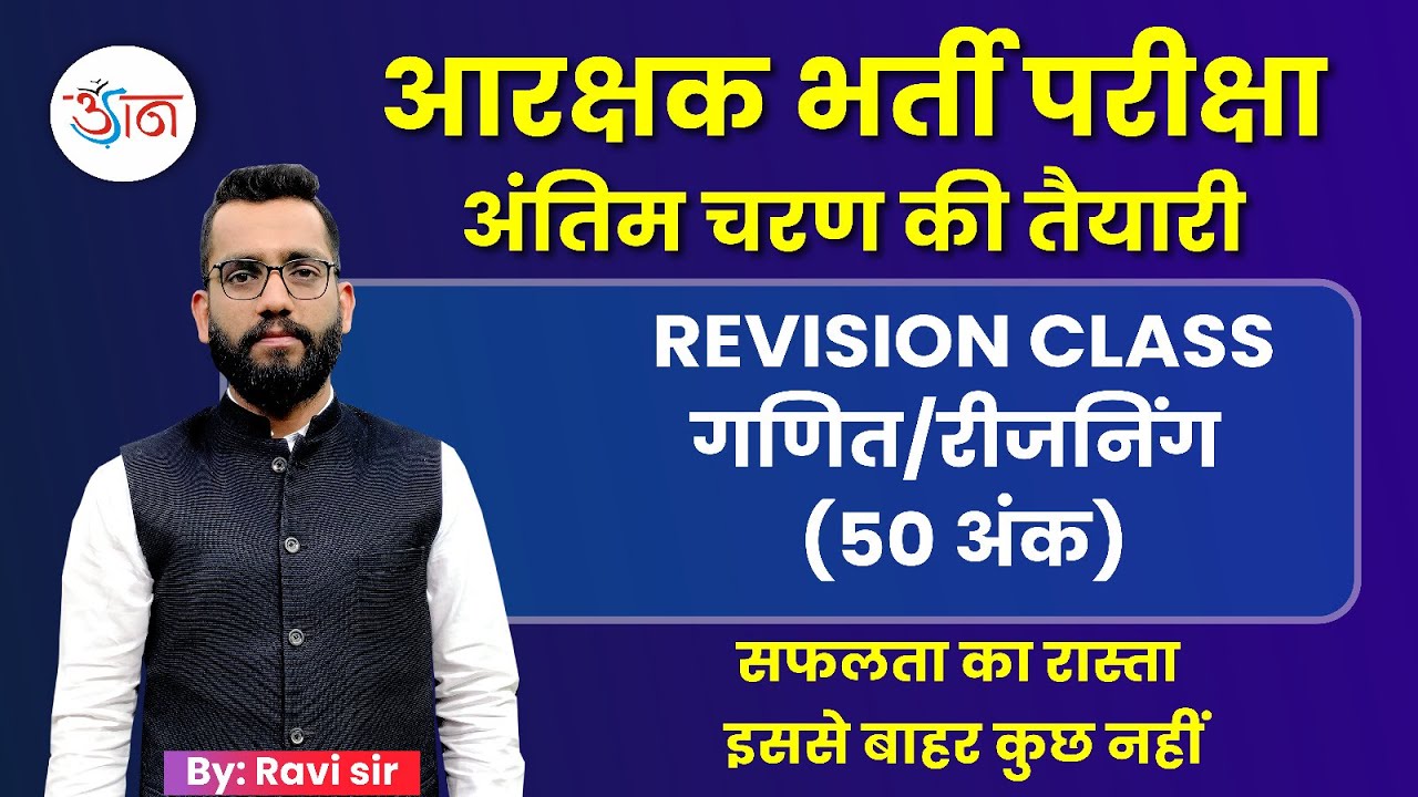 आरक्षक भर्ती परीक्षा || अंतिम चरण की तैयारी || REVISION CLASS || गणित/रीजनिंग (50 अंक) ||