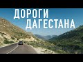 На машине по Дагестану 🚘 Опасный Дагестан и ужасные дороги: ПРАВДА или стереотип?