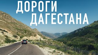 На машине по Дагестану 🚘 Опасный Дагестан и ужасные дороги: ПРАВДА или стереотип?