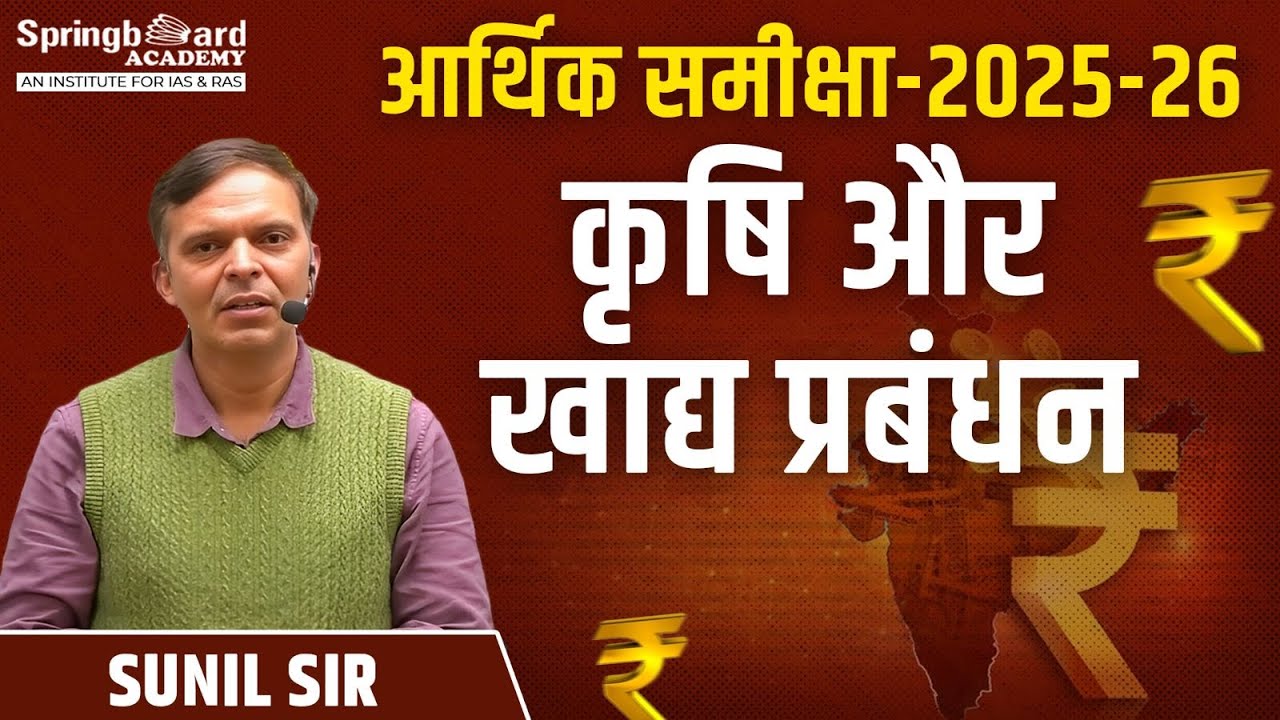 आर्थिक समीक्षा 2025-26 कृषि और खाद्य प्रबंधन (Agriculture and Food Management) Sunil Sir