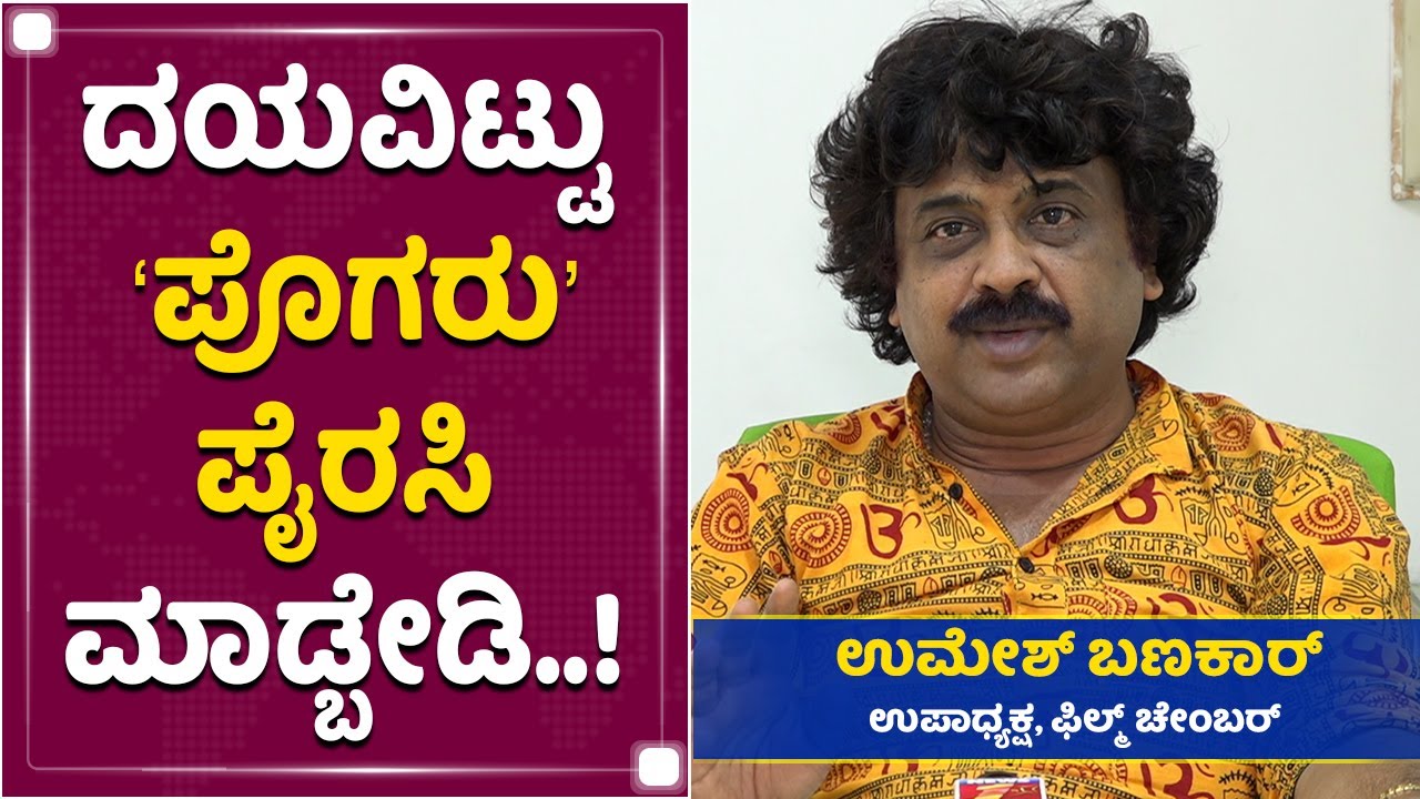 ಪೈರಸಿ ಮಾಡುವವರಿಗೆ ಉಮೇಶ್ ಎಚ್ಚರಿಕೆ..! | Umesh Banakar | Dhruva Sarja | Pogaru | NewsFirst Kannada