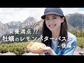 【絶品簡単山ごはん】八ヶ岳の絶景を見ながら食べる、レモンでさっぱり！牡蠣のレモンバターソースパスタ！【後編】