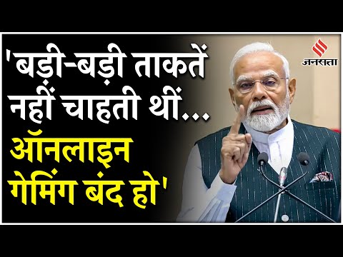 Online Gaming Law पर बोले PM Modi, कहा- 'बड़ी-बड़ी ताकतें नहीं चाहती थीं बंद हो' | Gambling