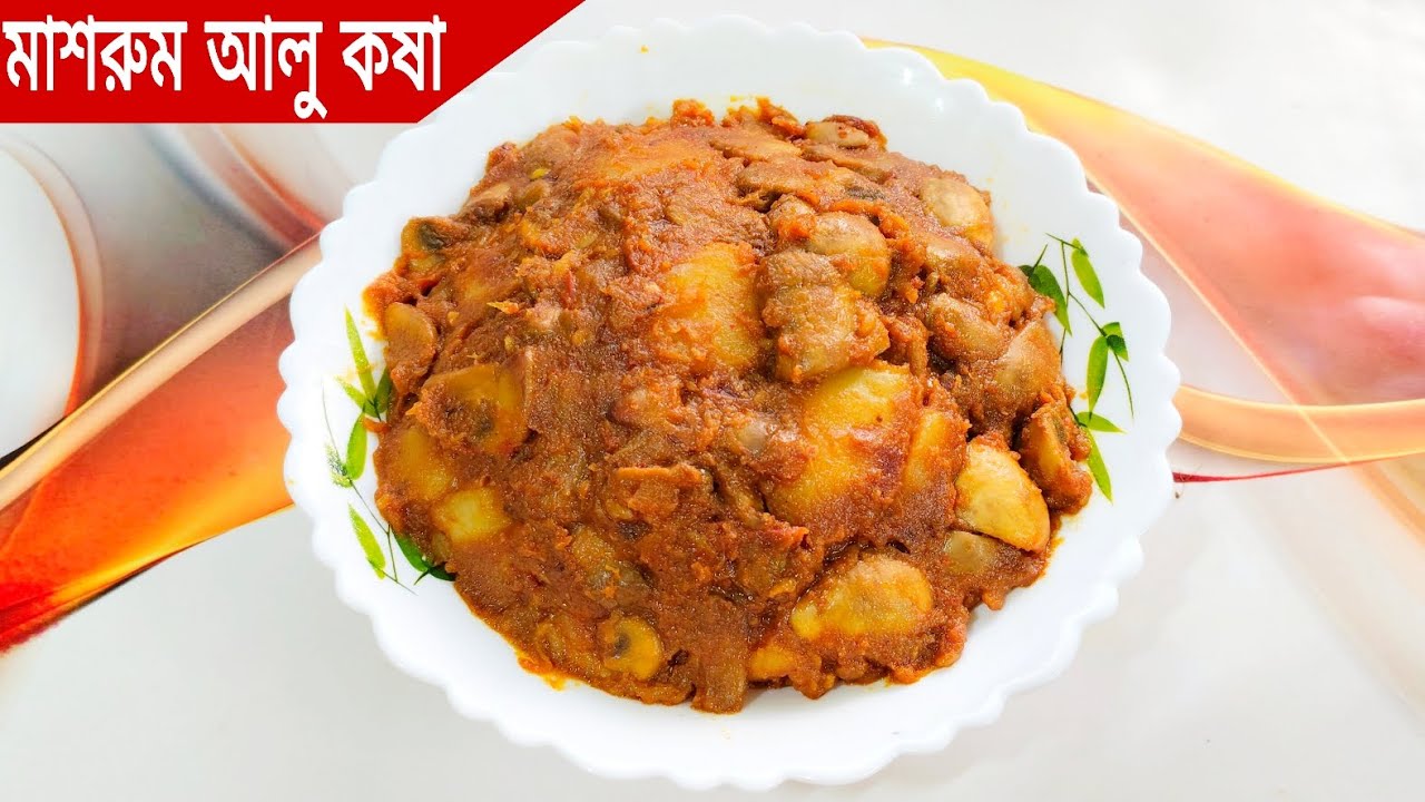 এইভাবে মাশরুম আলু কষা বানালে মাছ মাংসের স্বাদকেও হার মানাবে।Mushroom aalu kasha recipe in Bengali...
