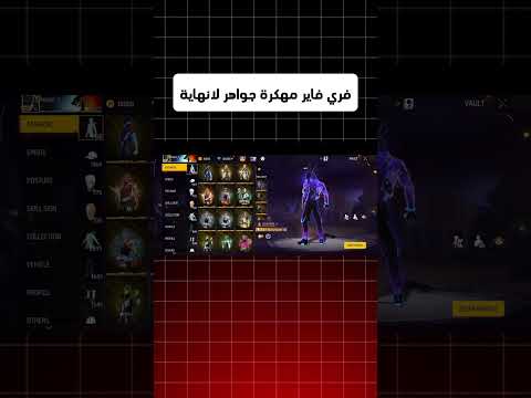 تحميل لعبة فري فاير مهكرة جواهر لانهاية للاندرويد و الايفون اخر تحديث 2025  