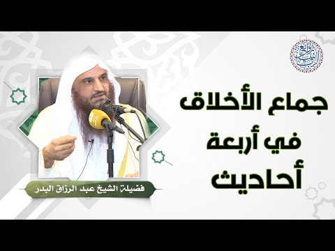 جماع الأخلاق في أربعة أحاديث للش يخ د عبدالرزاق البدر
