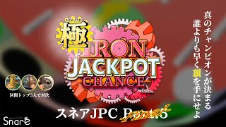 スネアJPC Part.5-Final-/極IRON JPC①