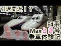 【鉄道乗車体験記】～上越新幹線E4系Maxとき303号～Maxとき