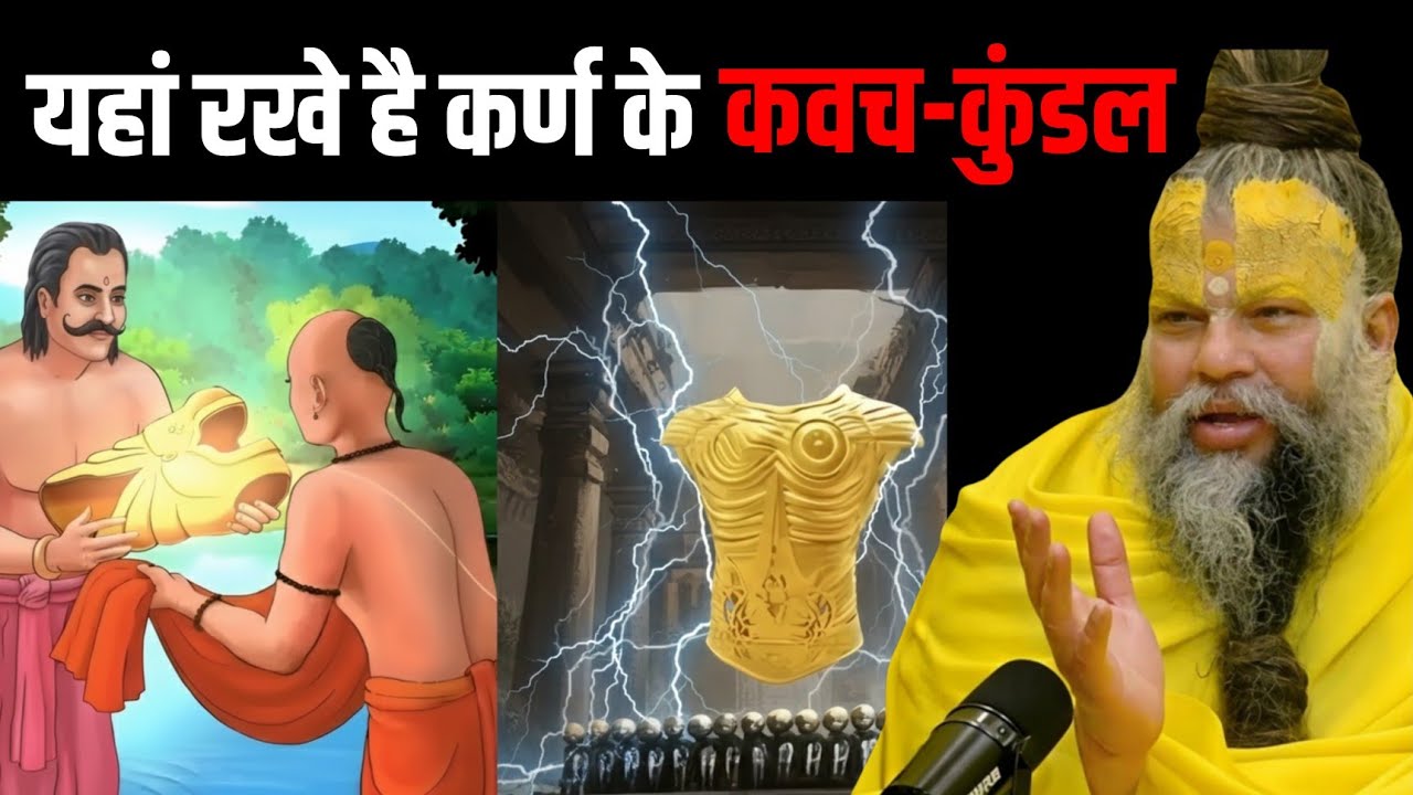 यहां रखे है कर्ण के कवच-कुंडल | Premanand ji Maharaj 