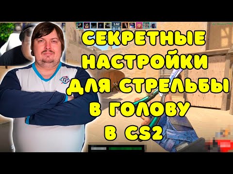 Видео: DOSIA ПОКАЗАЛ СЕКРЕТНЫЙ НАСТРОЙКИ ДЛЯ СТРЕЛЬБЫ В ГОЛОВУ В CS2 ??? DOSIA В СОЛО ПОТЕЕТ НА FACEIT