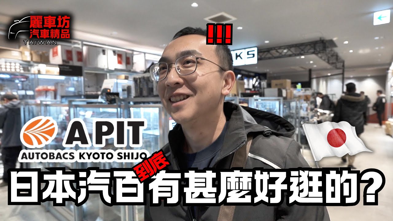 【麗車坊小吳店長】朝聖傳說中的Autobacs A Pit！跟小吳一起來看看日本的汽車百貨有什麼好物分享~【EP-35】