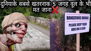 Top 5 Most Haunted💀⚔️ Places In The World| दुनियाके सबसे खतरनाक जगह🤯|भूल के भी मत जाना❌|