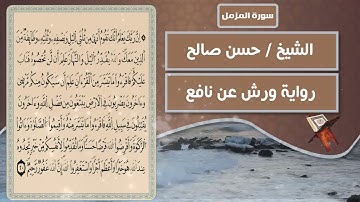 سورة المزمل | الشيخ حسن صالح ( رواية ورش عن نافع )