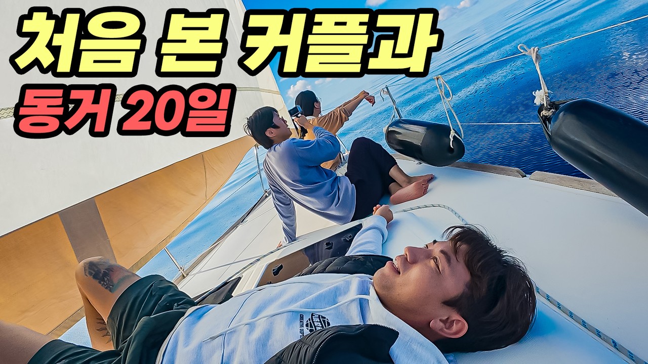 한국 커플과 동행하고 결혼을 다시 고민하게 됩니다 #82