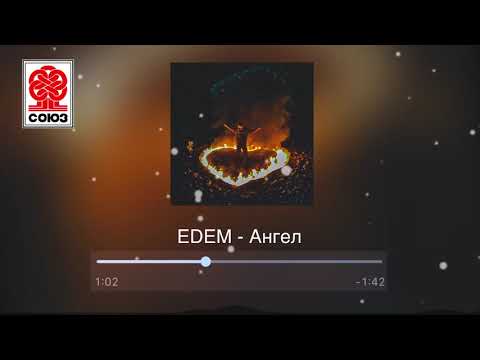 EDEM - Ангел (2021)