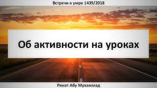 7. Об активности на уроках || Ринат Абу Мухаммад 7. Об активности на уроках || Ринат Абу Мухаммад
