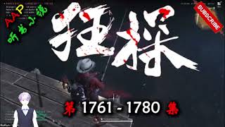 【狂探】 第  1761  1780  集  AAP听书小说  X ONCE HUMAN Gameplay 【都市异能,重生,推理侦探,多人有声小说】