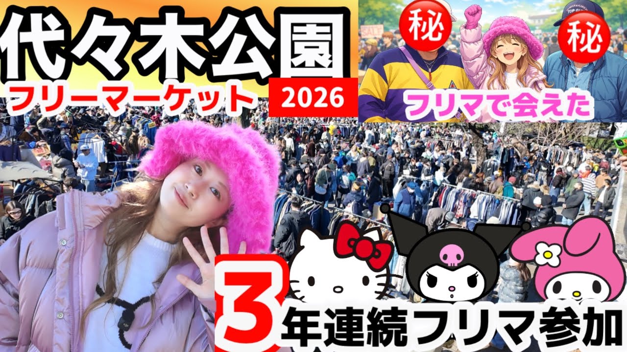 《2026年最新》代々木公園フリーマーケットで可愛い✖︎サンリオ探し！出店している知人と遭遇！気づけば3年連続♡コメントとグッドよろしくね（圧力）