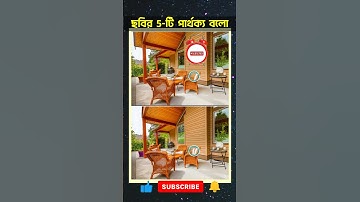 Find 5 Differences 🤯😀 ছবির 5-টি পার্থক্য খোঁজো #spotthedifference #puzzle #game #shorts #shortvideo