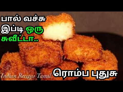 melt-in-your-mouth-fried-milk-||-முற்றிலும்-புதிய-சுவையில்-||-குட்டிஸ்-முதல்-அனைவருக்கும்-பிடிக்கும்