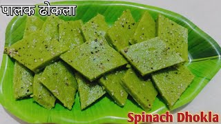 Palak Dhokla Recipe | Spinach Dhokla Recipe | पालक ढोकला | Palak Dhokla Recipe In Hindi |