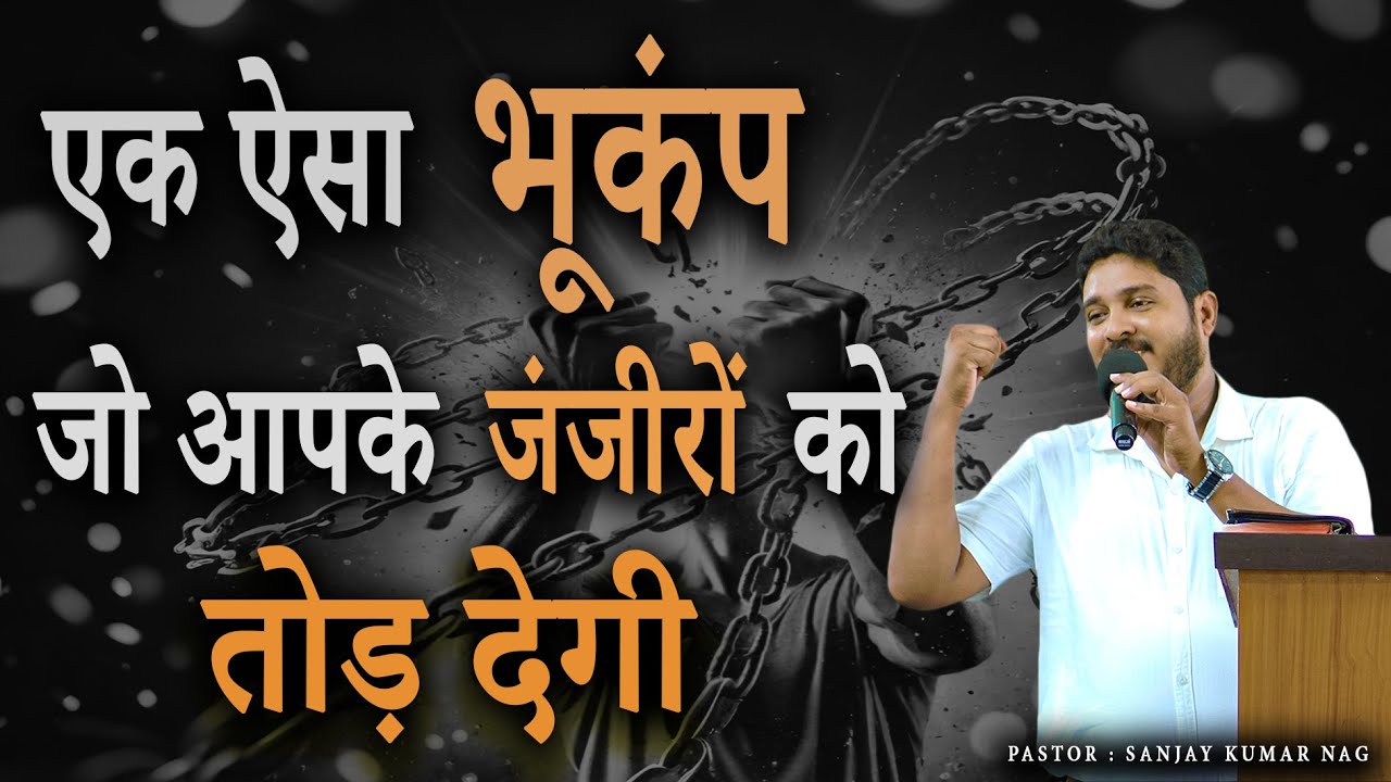 एक ऐसा भूकंप जो आपके जंजीरों को तोड़ देगी || Pastor Sanjay Kumar Nag