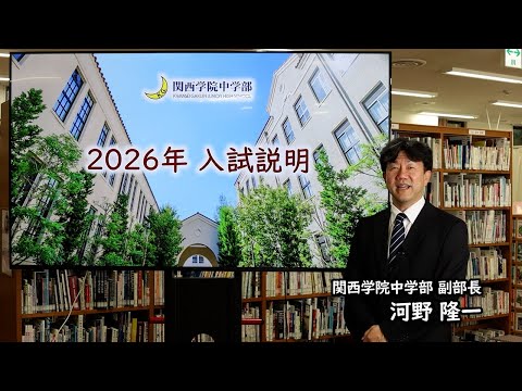 関西学院中学部 入試説明 2026 - YouTube