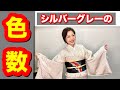 シルバーグレーの色数は？と言うご質問にお答えします。個性と色の関係【ご質問への回答】