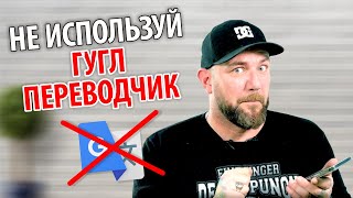 Иностранец пробует гугл переводчик | Не пользуйся Google переводчиком | ils 16+